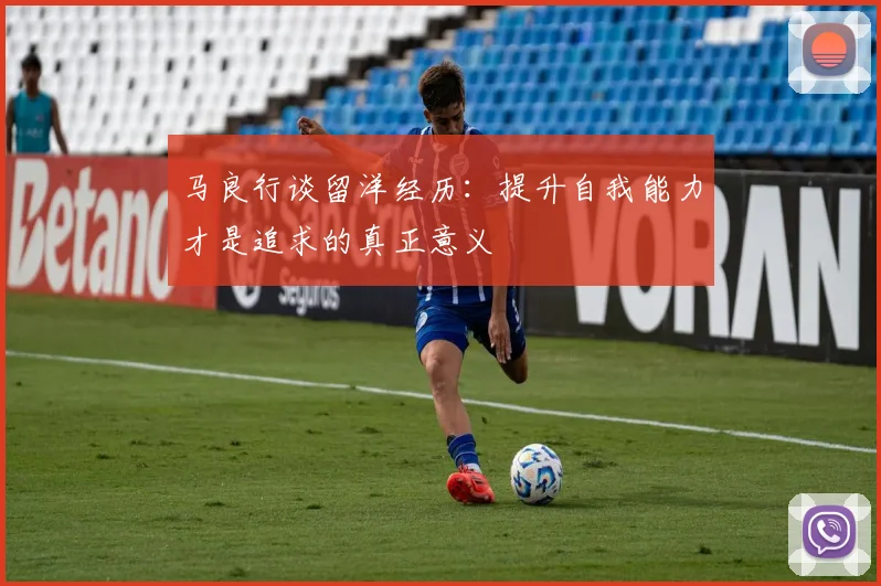 马良行谈留洋经历：提升自我能力才是追求的真正意义