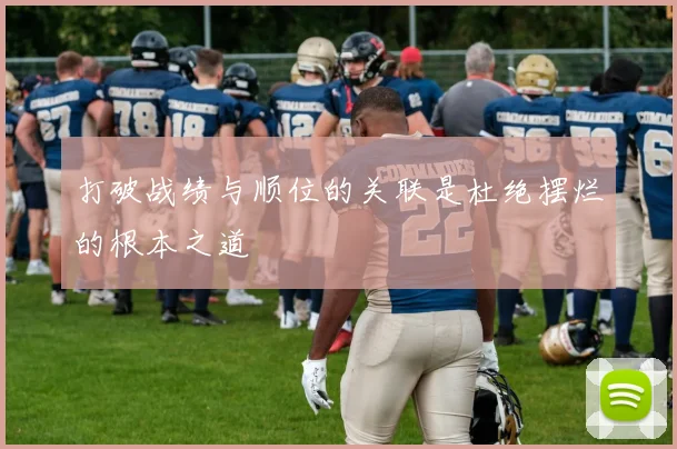打破战绩与顺位的关联是杜绝摆烂的根本之道